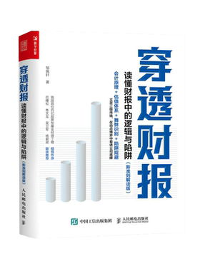 穿透财报 读懂财报中的逻辑与陷阱 新准则解读版 一本书读懂财报 上市公司财务报表分析从入门到精通 了解企业真相