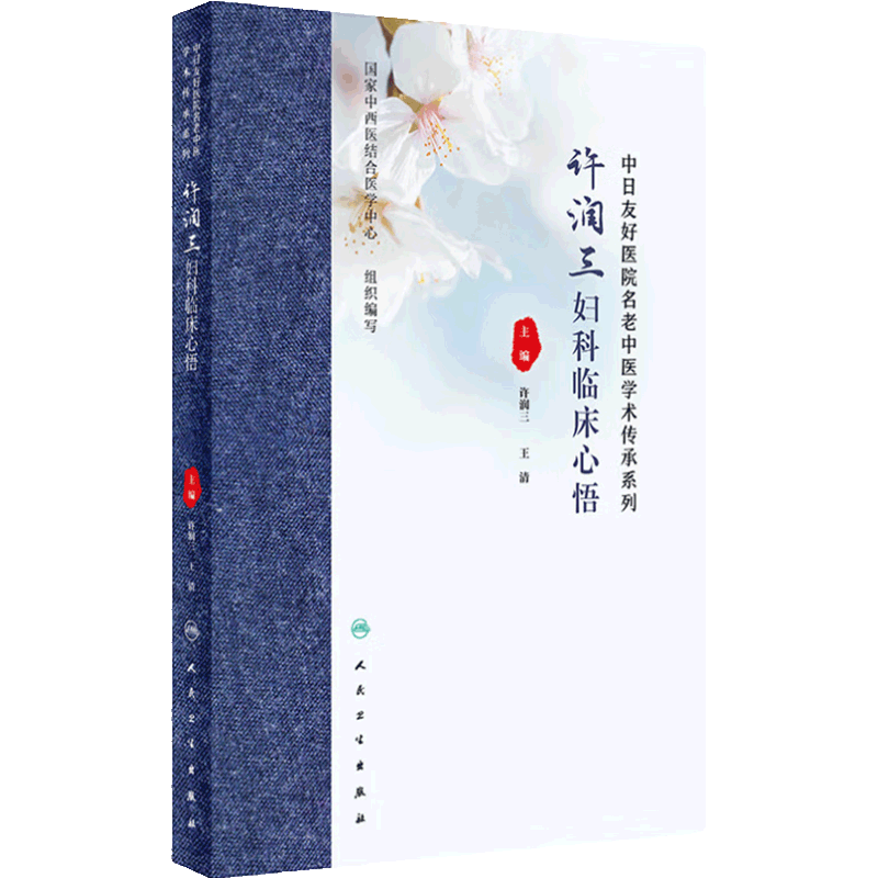 许润三妇科临床心悟 许润三 王清 中医妇科疾病临床诊治医案分析用方思路临证心要 冲任督带胞宫理论 人民卫生出版社9787117360869