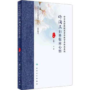 许润三妇科临床心悟 许润三 王清 中医妇科疾病临床诊治医案分析用方思路临证心要 冲任督带胞宫理论 人民卫生出版社9787117360869