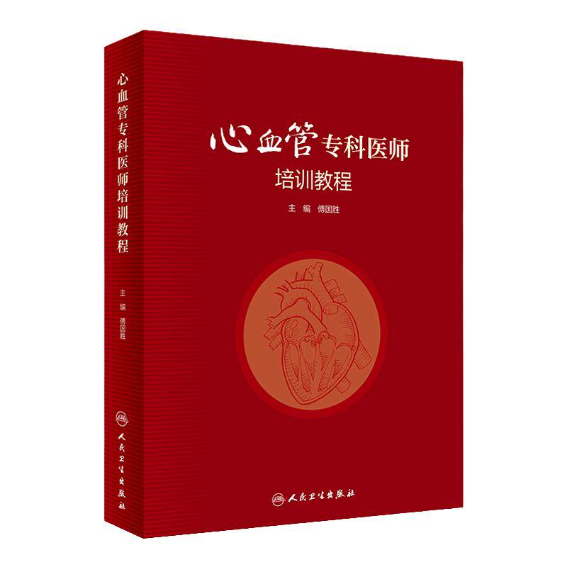 心血管专科医师培训教程 傅国胜人卫内科手册分册心脏病学心电图冠心病外周血管系统与疾病临床人民卫生出版社实用内科学书籍