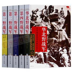野战军系列全套5册 华北野战军第一野战军第二野战军第三野战军第四野战军中国雄狮解放战争军事书籍远征军四大野战军中共党史军史