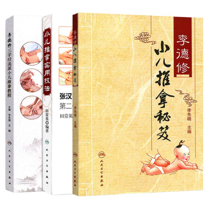 正版包邮中医书籍李德修小儿推拿秘笈+三字经流派小儿推拿教程+小儿推拿实用技法3本套装 专家张汉臣教小儿推拿按摩手法基础脾胃派