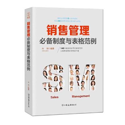 当当网 销售管理制度与表格范例：140余幅实用的表格范例，让销售管理变得有规可 正版书籍