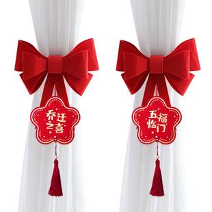 乔迁之喜窗帘捆绑搬家新居客厅布置挂件乔迁入宅仪式装饰用品大全