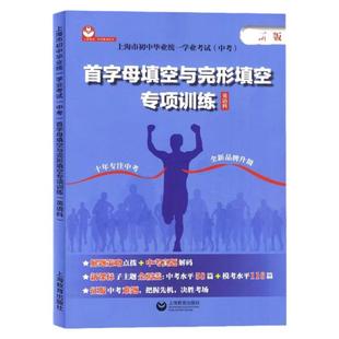 首字母填空与完形填空专项训练英语科上海市初中毕业统一学业考试上海中考英语模考水平测试练习初中英语课外练习上海教育出版社