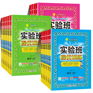 2026春新版小学实验班提优训练一年级二三四五六年级上册下册语文数学人教版北师英语人教科学教科教材同步练习册专项训练同步课本