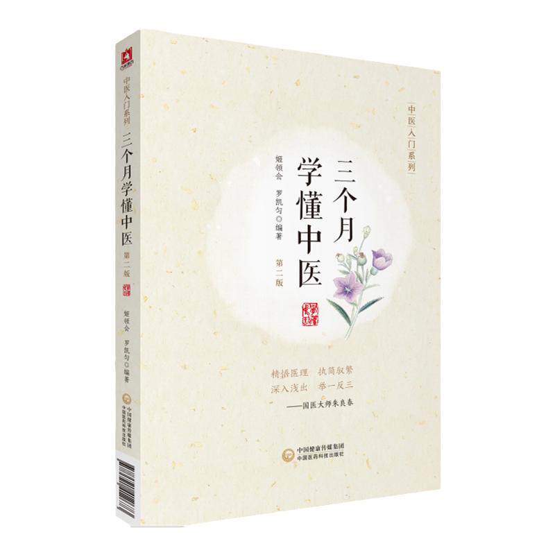三个月学懂中医 第2二版 中医入门系列 中医科普一个月学会中医辨证之理 姬领会 罗凯匀编著 三个月学会中医 中国医药科技出版社