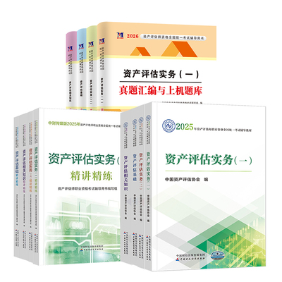 资产评估教材2026官方正版全套资产评估精讲精练历年真题资产评估师考试网课视频资产评估基础相关知识实务一实务二2026资产评估师