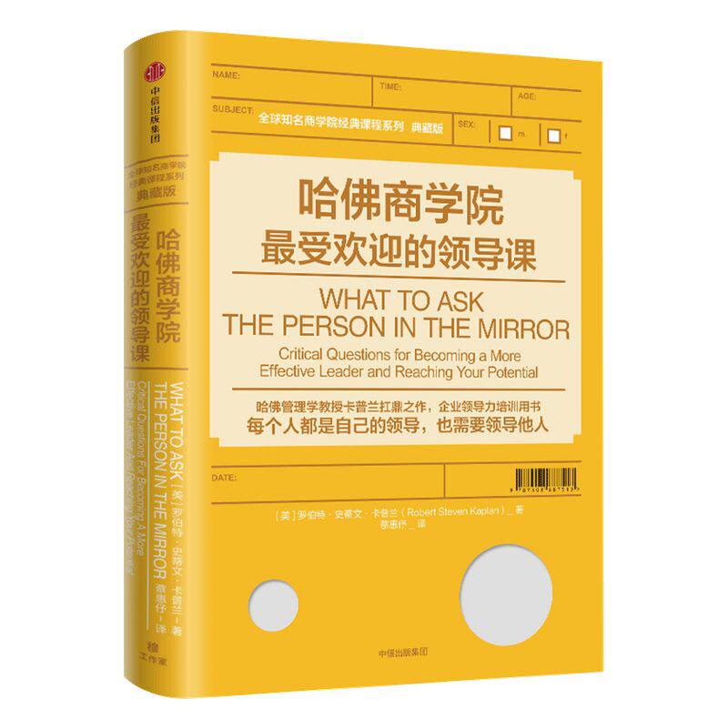 哈佛商学院最受欢迎的领导课 罗伯特·史蒂文·卡普兰 著  中信出版社图书 正版书籍