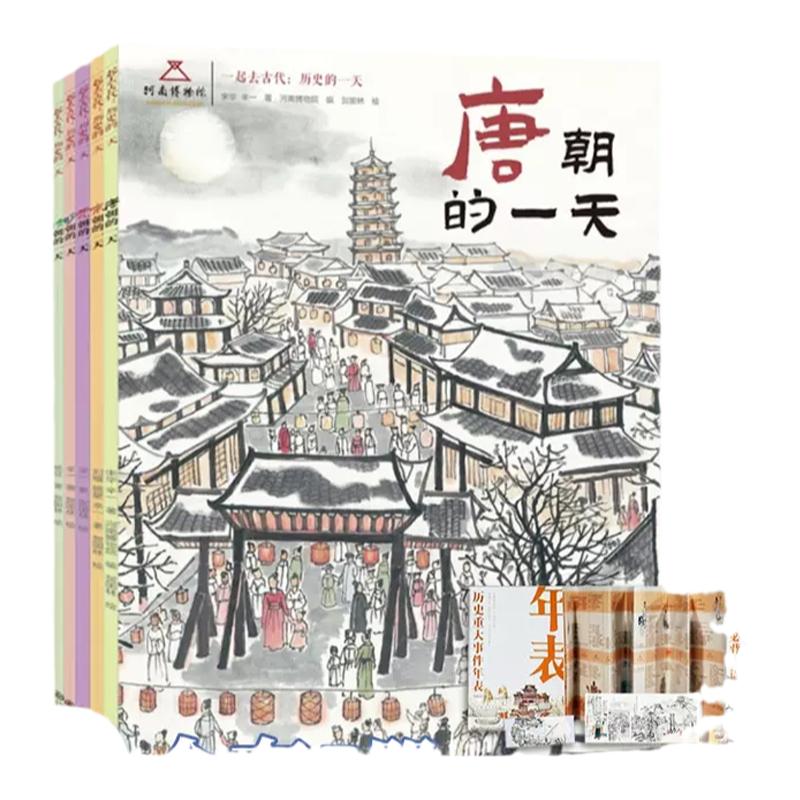 一起去古代历史的一天全5册 唐宋元明清朝的一天 河南博物馆 中国古代娱乐饮食文化旅游民俗历史启蒙绘本【赠知识墙书+年表+书签】