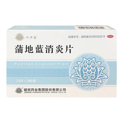 【叶开泰】蒲地蓝消炎片0.35g*48片/盒