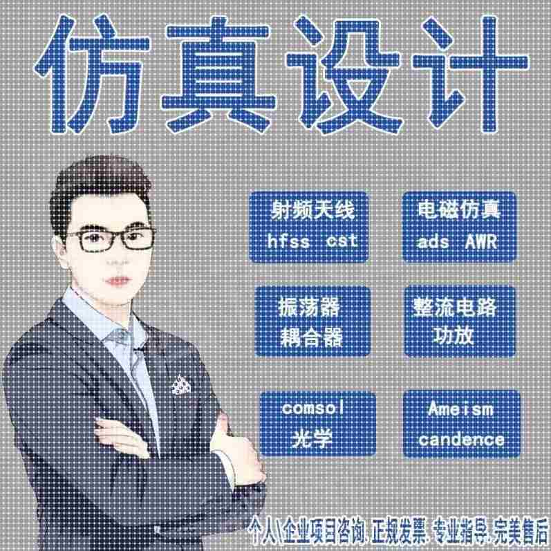 hfss仿真ads代做cst天线feko射频matlab代码软件项目设计开发安装