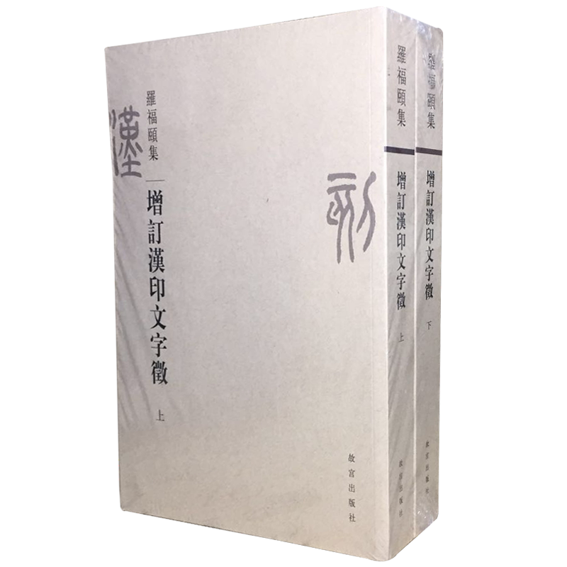 增订汉印文字征故宫出版社