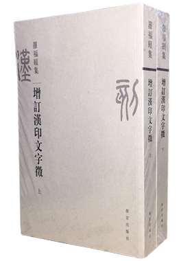 增订汉印文字征故宫出版社