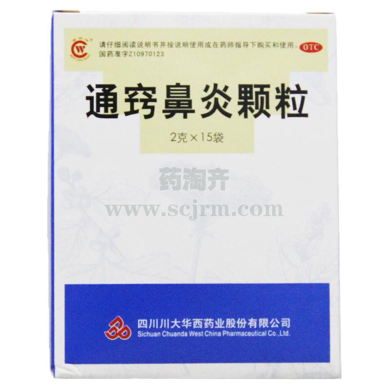 【华西牌】通窍鼻炎颗粒2g*15袋/盒