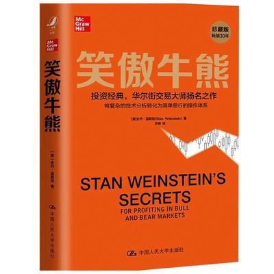 【正版书籍】笑傲牛熊 史丹 温斯坦 著 金融
