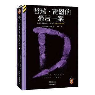 哲瑞·雷恩的最后一案精装典藏结局反转堪称伟大,不禁为凶手泪流满面。 埃勒里·奎因 经典再版 推理 【读客官方正版图书】