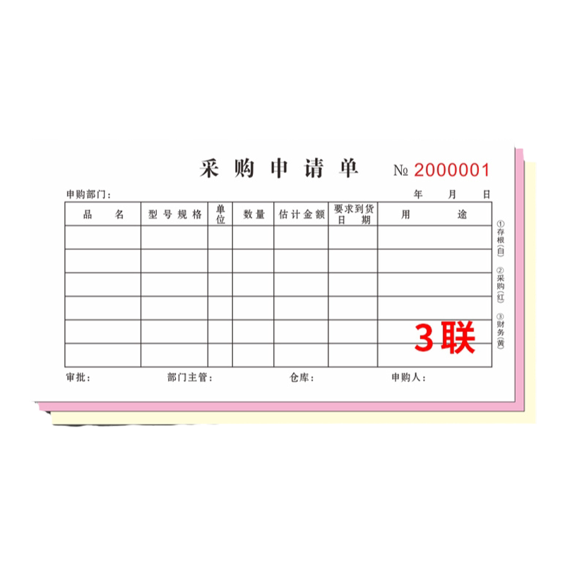 采购申请单三联生产车间物料本子