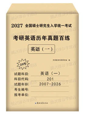 2027考研英语一英二历年真题库试卷解析20年汇编牛皮纸真题册真刷模拟复习资料考前预测卷27英1练习题2词汇单词书高分作文写作2026