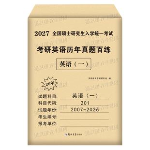 2027考研英语一历年真题库试卷英二模拟卷复习资料考前预测卷子27英1练习题2习题全套试题大纲词汇阅读作文模板单词书高分范文2026