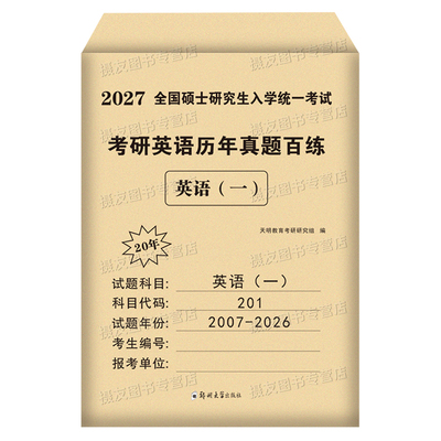 2027考研英语一英二历年真题库试卷解析20年汇编牛皮纸真题册真刷模拟复习资料考前预测卷27英1练习题2词汇单词书高分作文写作2026