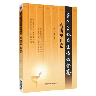重订古今名医临证金鉴痞满呕吐卷中国古代当代现代名中医名医验案医案医论临证临床经验精选精华精粹心鉴名方类编书籍中医