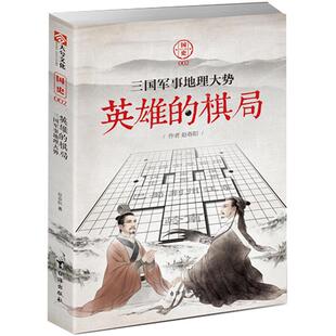 【正版现货】指文正版《英雄的棋局：三国军事地理大势》中国历史军事 战争事典诸葛亮曹操张旺饶胜文易中天刘备孙权品三国赵春阳