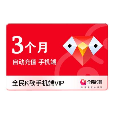 全民K歌手机端会员3个月vip季卡正品直充【不支持K歌号充值】