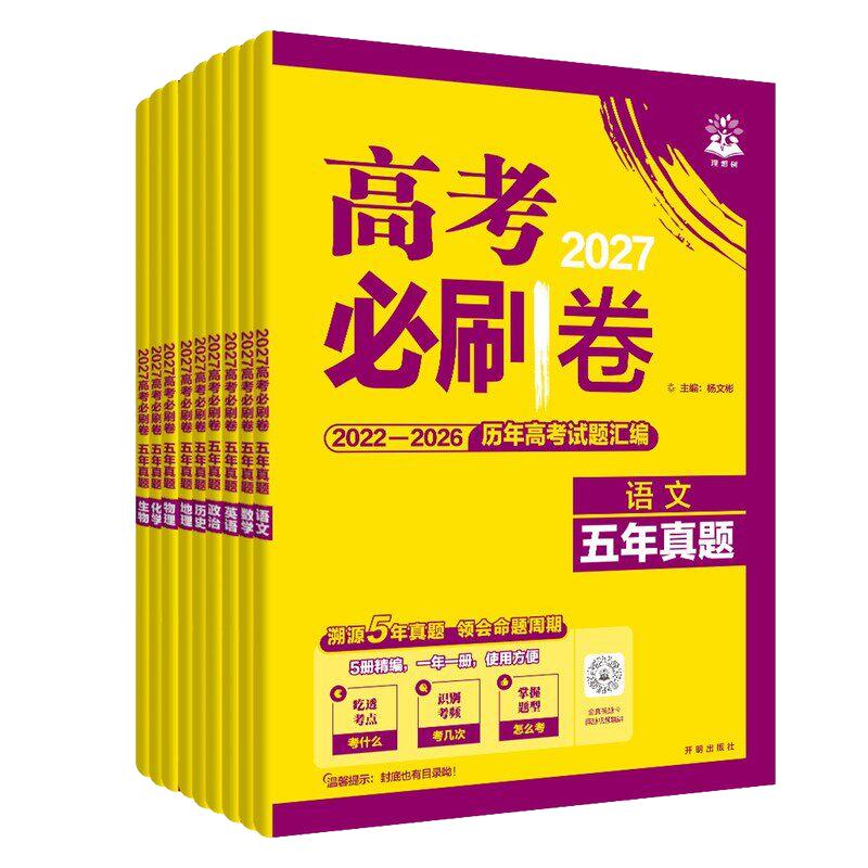 2027高考必刷卷五年真题