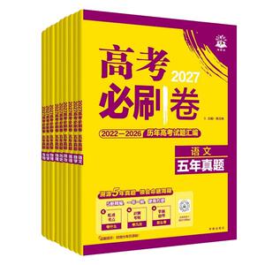 2027高考必刷卷五年真题