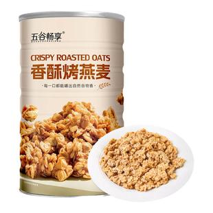 香酥烤燕麦即食干吃代餐纯燕麦片懒人速食免煮无添加营养谷物400g