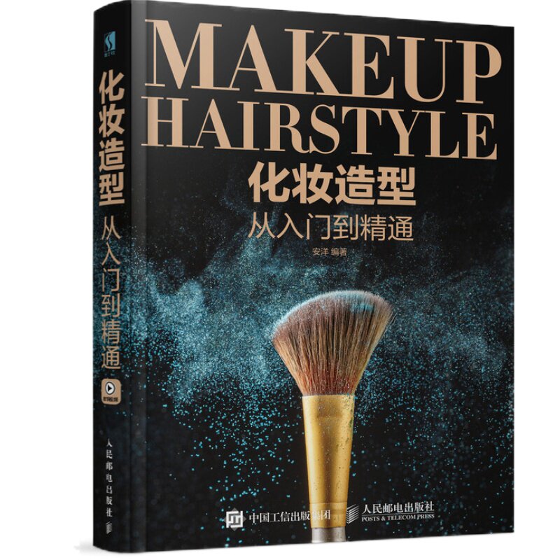 化妆造型从入门到通安洋著