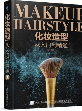 化妆造型从入门到通安洋著