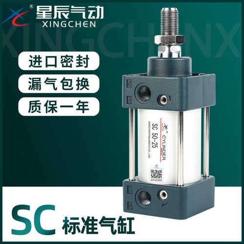 星辰气动SC标准气缸小型气动大推力SC32/40/50/63/80/100/125/160