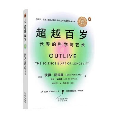 超越百岁长寿的科学与艺术生活