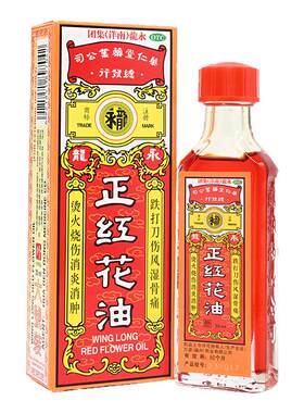 【永龙】正红花油20ml*1瓶/盒养生蚊虫叮咬跌打损伤四肢麻木消肿