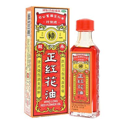 【永龙】正红花油20ml*1瓶/盒养生蚊虫叮咬跌打损伤四肢麻木消肿