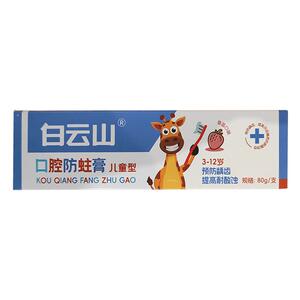 白云山|含氟儿童防蛀膏