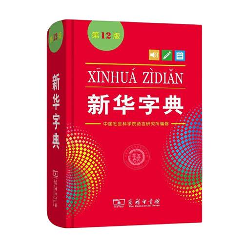 新华字典正版2026新版新华字典第12版单色本商务印书馆字典中小学生专用汉语辞典新编字典现代汉语拼音词典2025工具书人教正版中考