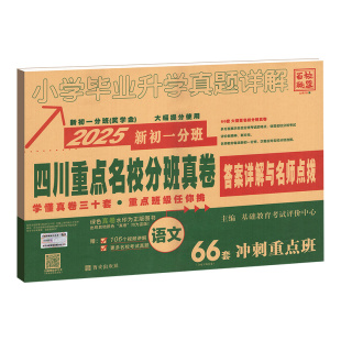 2026四川十大名校招生入学真卷小升初总复习语文数学英语试卷成都市六年级初一入学分班考试卷百校联盟重点名校分班真题卷成都发货