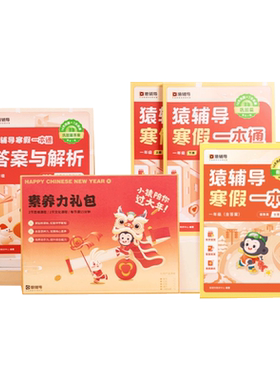 猿辅导寒假一本通小学一二三四五六年级上册寒假作业阅读专项训练书人教苏教北师大版寒假衔接预复习语文数学英语家庭每日一练教辅