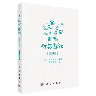 玩转数独 高级篇 高级成人聪明格九宫格数独游戏棋填字游戏 小学生训练题本集儿童趣味数逻辑思维图书籍西尾彻也 科学出版社