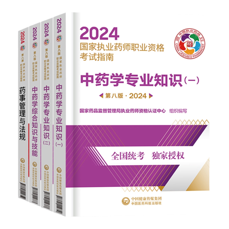 第九版官方指南+五大班次+直播+答疑】2026年执业药师教材医药科技出版网课药学专业知识一药事管理与法规中药西药