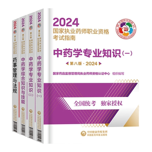 咨询打折】官方第九版指南+五大班次+直播+答疑】2026年执业药师教材医药科技出版网课药学专业知识一药事管理与法规2025中药西药