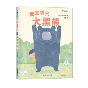 浪花朵朵正版现货 我家有只大黑熊 3-6岁兄弟姐妹和睦相处幽默绘本 二孩家庭亲情温暖书籍 后浪童书