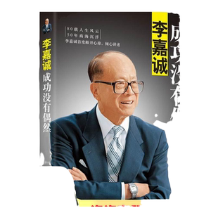 【正版书包邮】 李嘉诚 成功没有偶然 李嘉诚自传 李永宁 中国华侨出版社 9787511343529