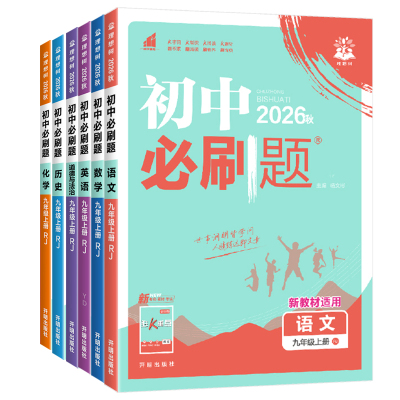 初中必刷题同步教辅资料练习题