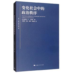 变化社会中的政治秩序 东方编译所译丛 塞缪尔·P.亨廷顿 著 政治