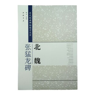 8开米字格版北魏张猛龙碑帖魏碑毛笔字帖魏碑书法原碑帖放大完整版63页原帖无修正书法培训班教材书法爱好者练字帖成人静心解压