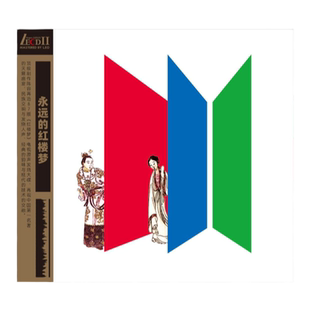 正版 王立平 永远的红楼梦 87版红楼梦 电视原声碟OST LECDⅡ唱片